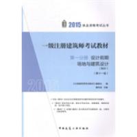 正版新书]2015-设计前期场地与建筑设计(知识)-一级注册建筑师考