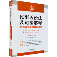 正版新书]民事诉讼法及司法解释新修改条文理解与适用赵晋山9787