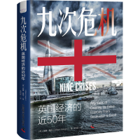 正版新书]九次危机 英国经济的近50年(英)威廉·基根978750469434