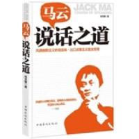 正版新书]马云说话之道肖文键9787511325464