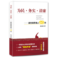 正版新书]为民 务实 清廉周文彰9787802168848