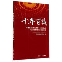 正版新书]十年百议(柏广新代表在第十届和第十一届全国人民代表