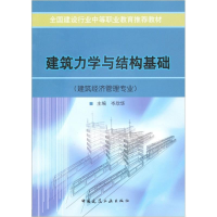 正版新书]建筑力学与结构基础(建筑经济管理专业)——全国建设