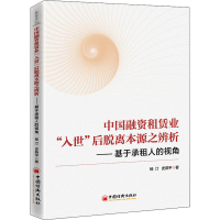 正版新书]中国融资租赁业"入世"后脱离本源之辨析——基于承租人
