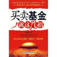 正版新书]买基金就这几招庞海峰 著9787501780525