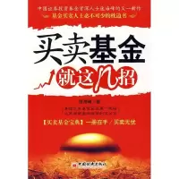正版新书]买基金就这几招庞海峰 著9787501780525