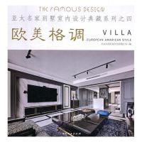 正版新书]欧美格调/亚太名家别墅室内设计典藏系列4北京大国匠造