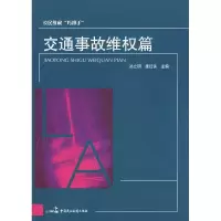 正版新书]公民维权“巧帮手”交通事故维权篇孙立明 雒红侠97878