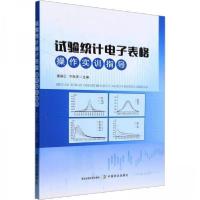 正版新书]试验统计电子表格操作实训指导万海清 主编;唐映红97