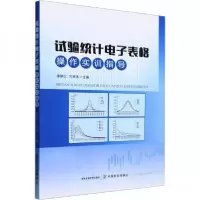 正版新书]试验统计电子表格操作实训指导万海清 主编;唐映红97