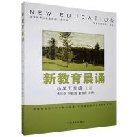 正版新书]新教育晨诵:上册:小学五年级朱永新,许新海,童喜喜主