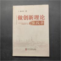 正版新书]做创新理论的实践者姜兴宏 著9787503546198