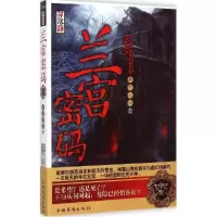 正版新书]兰宫密码藏笔之仙9787511328717