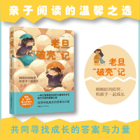 正版新书]老旦“破壳”记——刚刚好的陪伴,和孩子一起成长牛丽