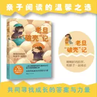 正版新书]老旦“破壳”记——刚刚好的陪伴,和孩子一起成长牛丽