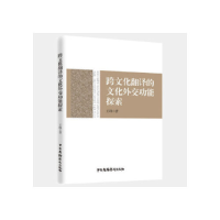 正版新书]跨文化翻译的文化外交功能探索王端9787504383099