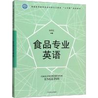 正版新书]食品专业英语陈忠军9787503885556