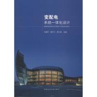 正版新书]变配电系统一体化设计王振声9787112223992