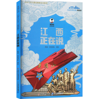 正版新书]江西正在说陈磊·混知团队 绘9787514888188