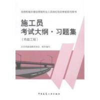 正版新书]施工员考试大纲.习题集-住房和城乡建设领域专业人员岗