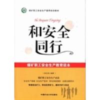 正版新书]和安全同行:煤矿职工安全生产教育读本安红昌97875646