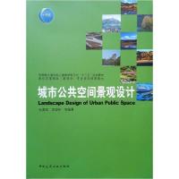 正版新书]城市公共空间景观设计杜春兰、周容伊(等) 著978711