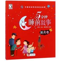 正版新书]中国妈妈常讲的枕边故事?5分钟睡前故事 秋月卷路得978