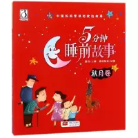 正版新书]中国妈妈常讲的枕边故事?5分钟睡前故事 秋月卷路得978