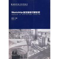 正版新书]SketchUp建筑建模详解教程童滋雨9787112093564