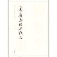 正版新书]高庆春临石鼓文艺美联9787514917956