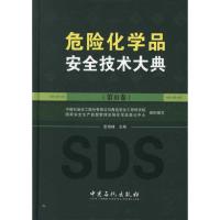 正版新书]危险化学品安全技术大典(第III卷)张海峰 著9787511412