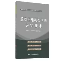 正版新书]混凝土结构检测与评定技术路彥兴[等]编著978751602853