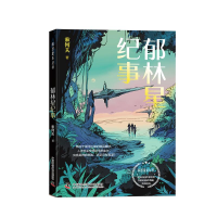 正版新书]郁林星纪事 科幻星系丛书索何夫9787523611500