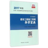 正版新书]建设工程施工管理导学宝典(2Z100000)/2017年版全国二