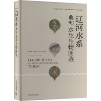 正版新书]辽河水系典型水生生物图鉴刘岚昕9787511157645