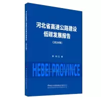 正版新书]河北省高速公路建设低碳发展报告(2024年)雷伟 著978