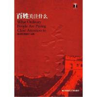 正版新书]百姓关注什么2连玉明 武建忠9787802218697