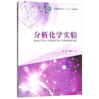 正版新书]分析化学实验/普通高等教育“十三五”规划教材 [Anal