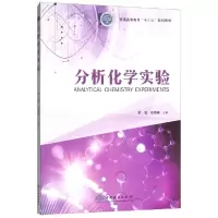 正版新书]分析化学实验/普通高等教育“十三五”规划教材 [Anal