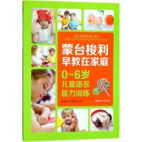 正版新书]0-6岁儿童语言能力训练蒙台梭利丛书编委会97875127155