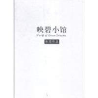 正版新书]映碧小馆朱湾[著]9787514610314