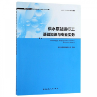 正版新书]供水泵站运行工基础知识与专业实务南京水务集团有限公