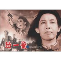 正版新书]赵一曼赵刚 编9787516208281