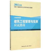 正版新书]建筑工程管理与实务应试指南(2015年版1A400000)/全国