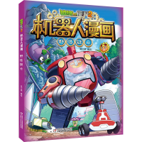 正版新书]植物大战僵尸2机器人漫画 野怪疑云笑江南978751486743