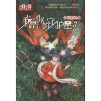 正版新书]我是你的守护星3:命运的游戏盘晏菁9787514809435