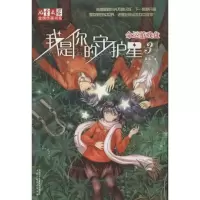 正版新书]我是你的守护星3:命运的游戏盘晏菁9787514809435