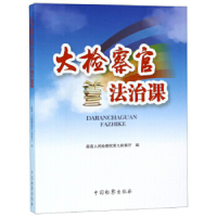 正版新书]大检察官法治课最高人民检察院第九检察厅978751022323