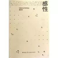 正版新书]Landscape感性环境文化学研究会9787112112357