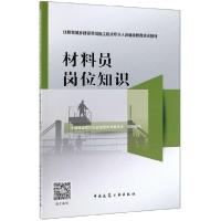 正版新书]材料员岗位知识(住房和城乡建设领域施工现场专业人员